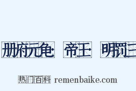 册府元龟·帝王·明罚三是什么意思的图片